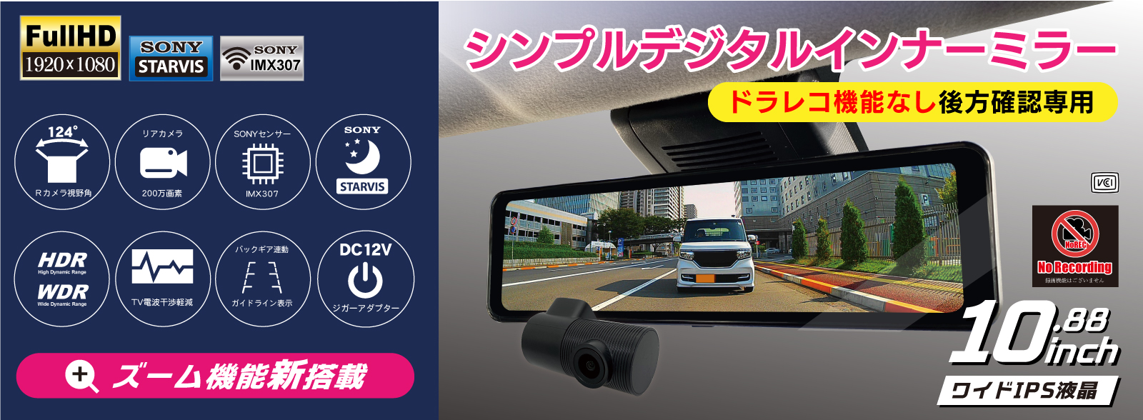 デジタルインナーミラー ズーム機能搭載 後方確認用 10.88インチ
