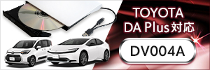 DV004A DVDプレーヤー TOYOTA ディスプレイオーディオPlus対応