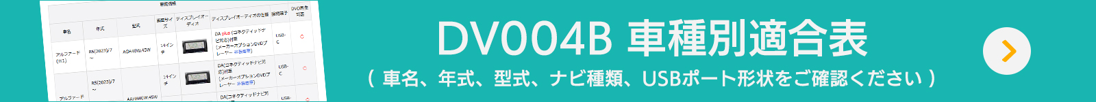 DVDプレーヤー DV004B 適合車種と対応機器