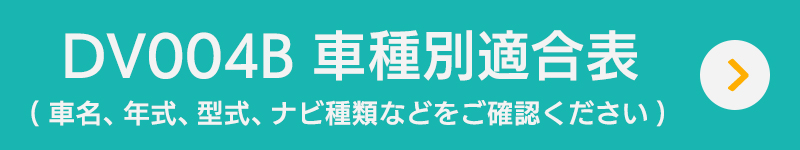 DVDプレーヤー DV004B 適合車種と対応機器