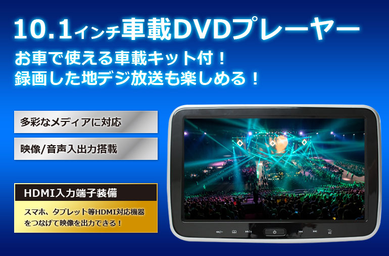 DV101A「10.1インチ液晶搭載DVDプレーヤー」| DreamMaker