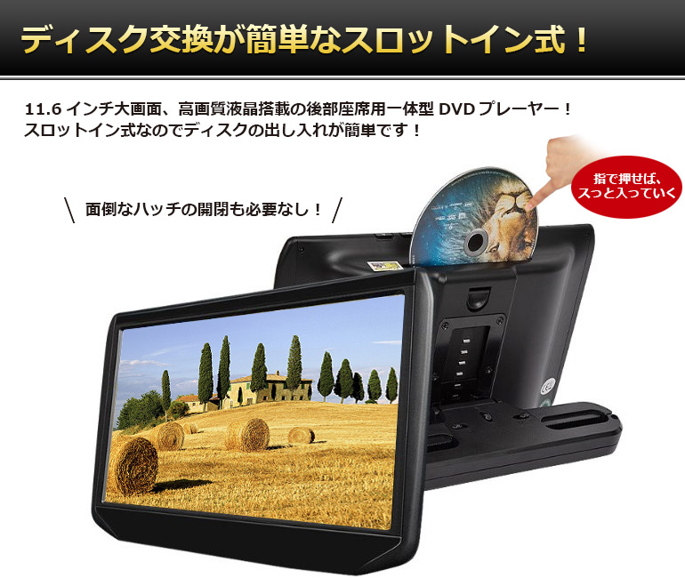 DV116A「11.6インチ液晶搭載ポータブルDVDプレーヤー」| DreamMaker