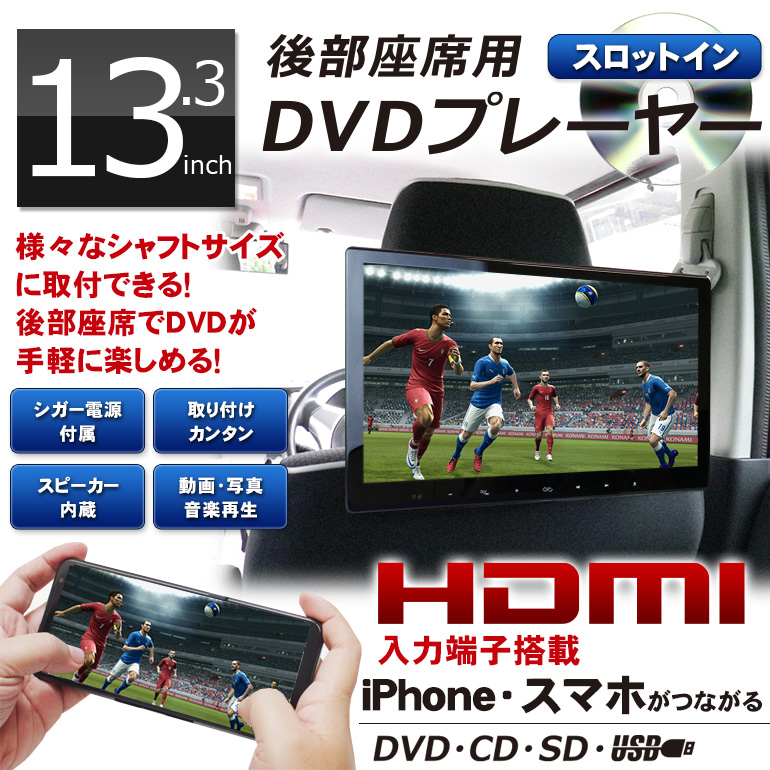 DV133A「13.3インチ液晶搭載DVDプレーヤー」| DreamMaker