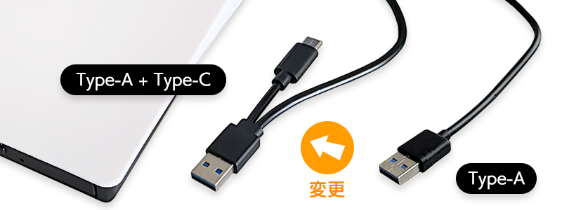 USB接続ケーブルがType-AからType-A+Type-Cの二股に変更