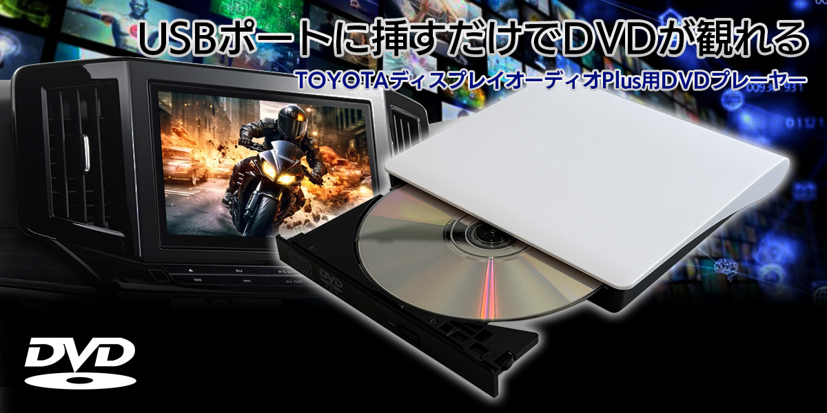 USBポートに挿すだけでDVDの再生ができるコンパクトDVDプレーヤー DV004A