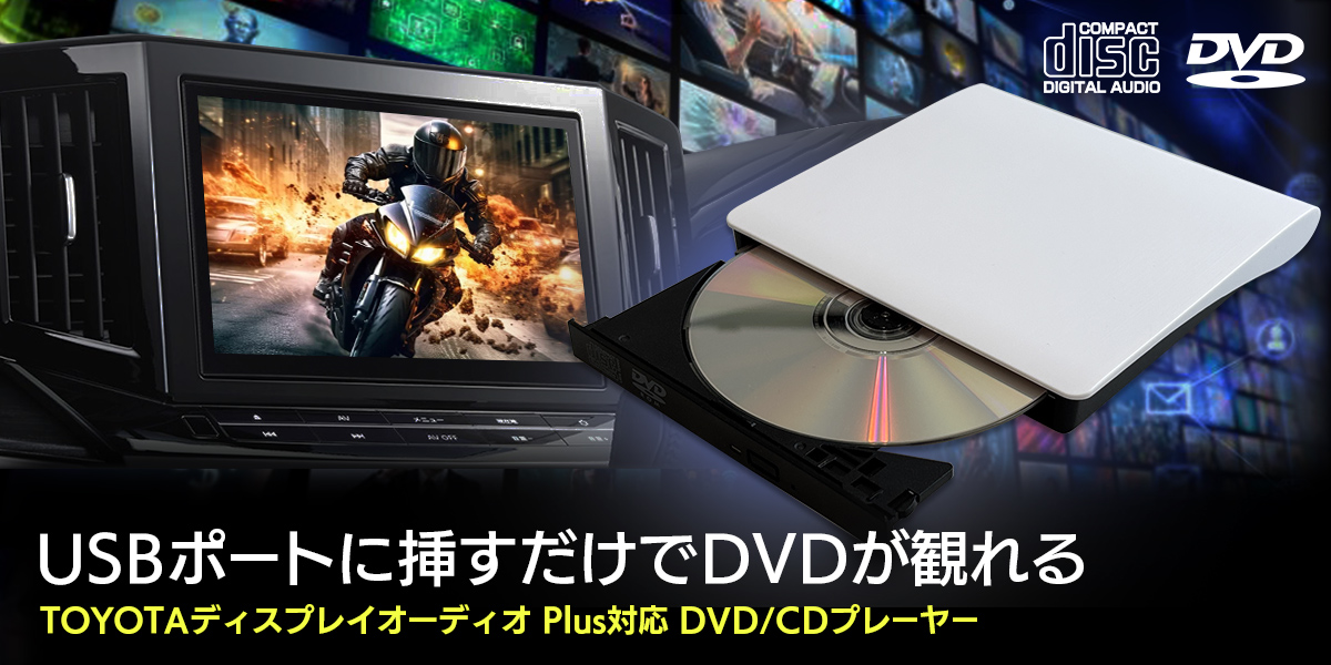 DV004A】CD/DVDプレーヤーTOYOTAディスプレイオーディオPlus専用
