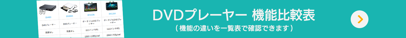 DVDプレーヤー機能比較表