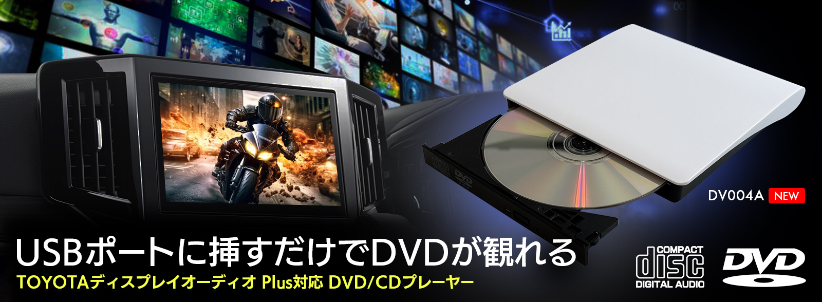 DV004A 11.6ンチ TOYOTAディスプレイオーディオPlus専用CD / DVDプレーヤー