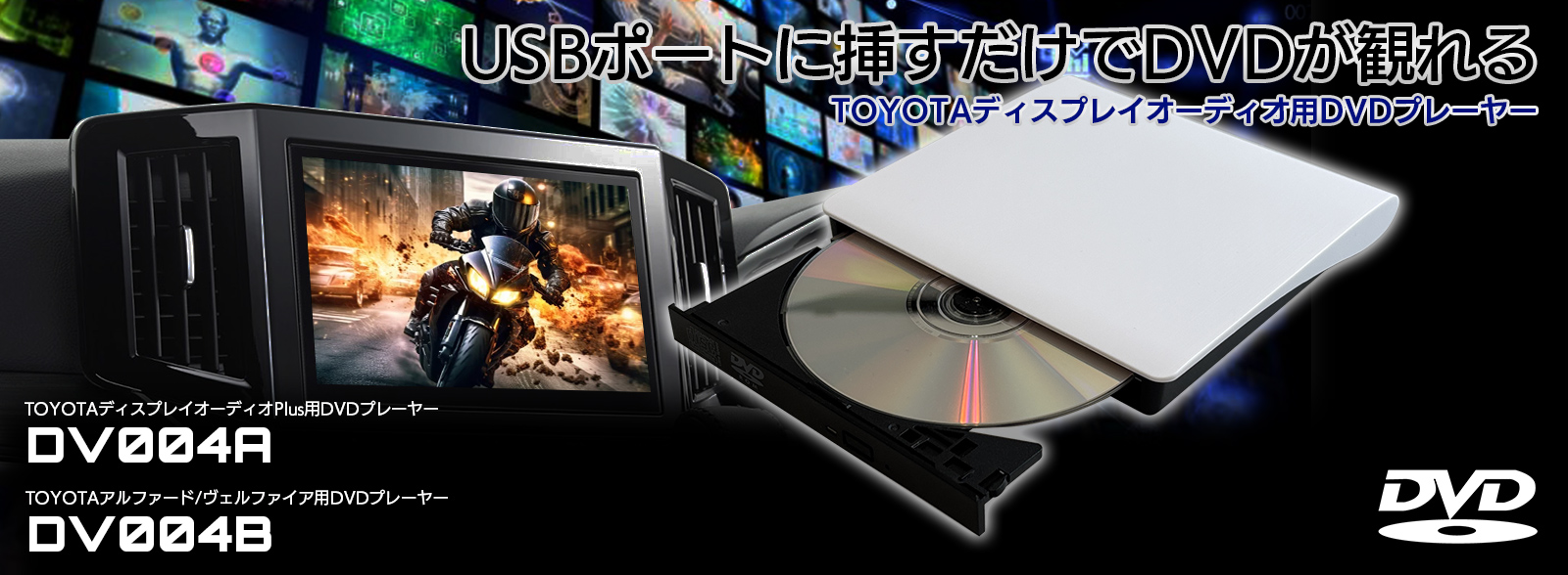 DVDプレーヤー TOYOTAディスプレイオーディオPlus専用DVD/CDプレーヤー