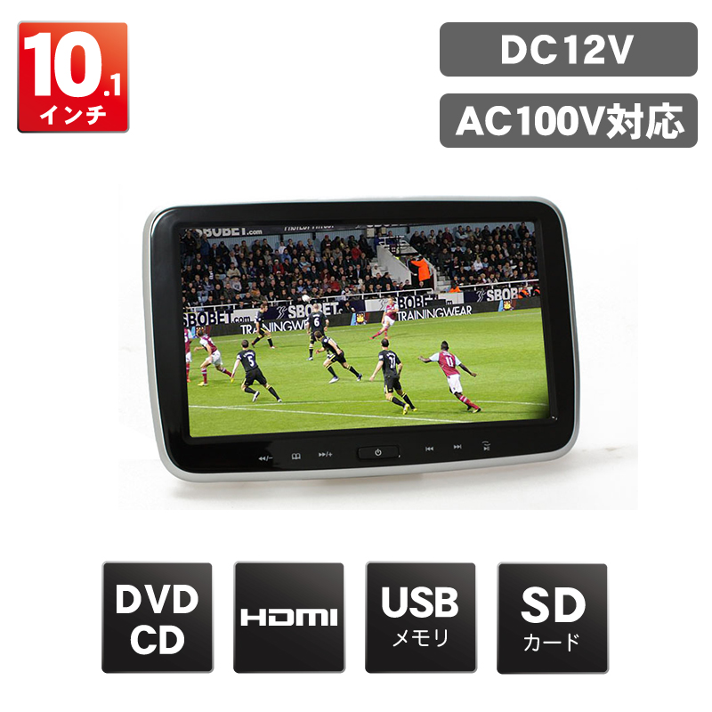 10.1インチ液晶搭載DVDプレーヤー「DV101A」