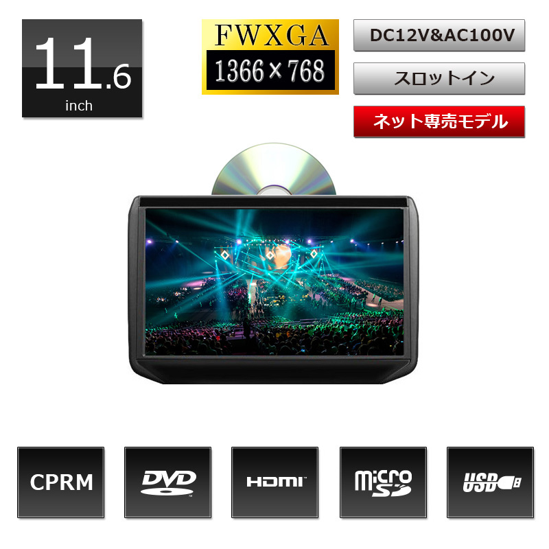 11.6インチ液晶搭載DVDプレーヤー「DV116A」