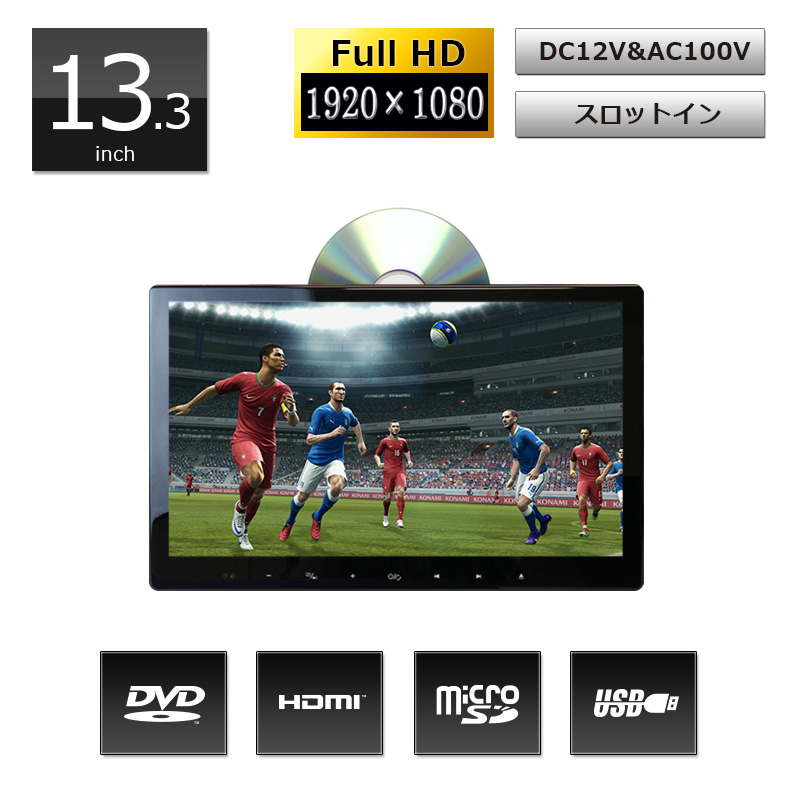 13.3インチ液晶搭載DVDプレーヤー「DV133A」