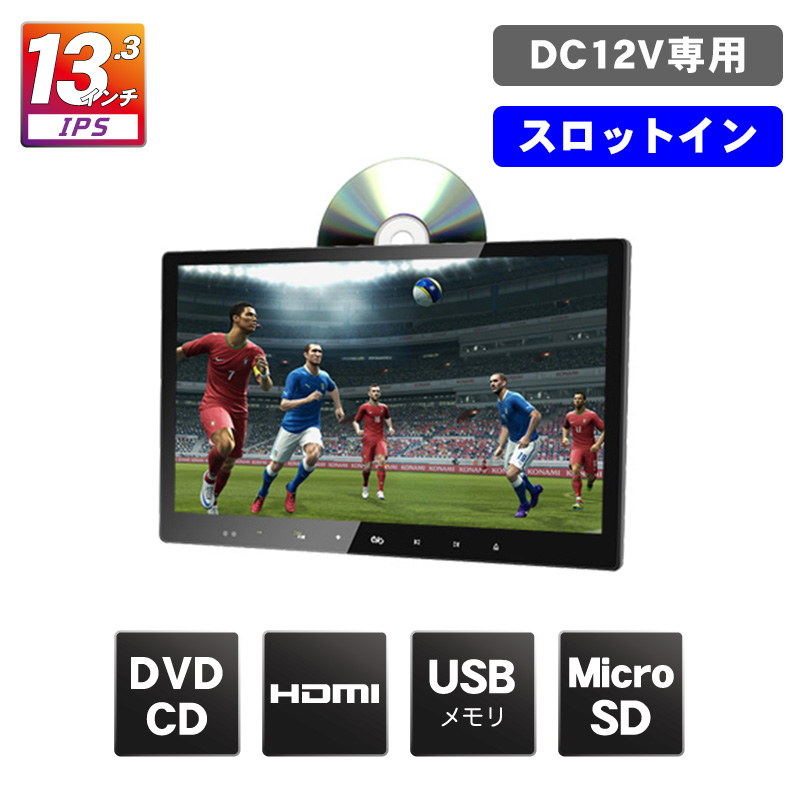 13.3インチ液晶搭載DVDプレーヤー「DV133A」