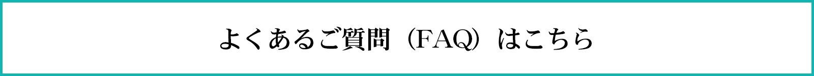 よくあるお問い合わせ（FAQ）