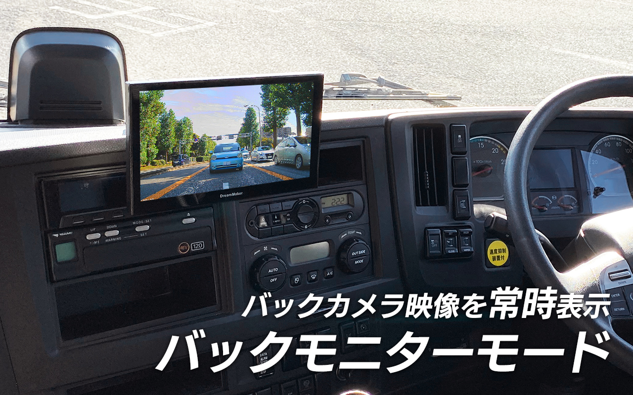 バックカメラ映像を常時表示 バックモニターモード