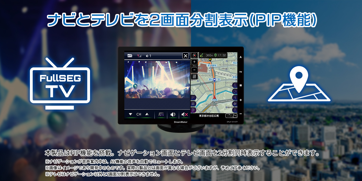 ナビゲーション画面とテレビ画面を2分割で表示(PIP機能)