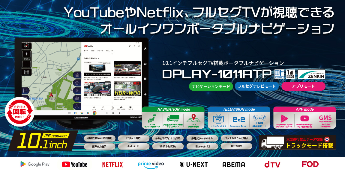Youtube、Netflix、フルセグTVが視聴できるオールインワンポータブルナビゲーション