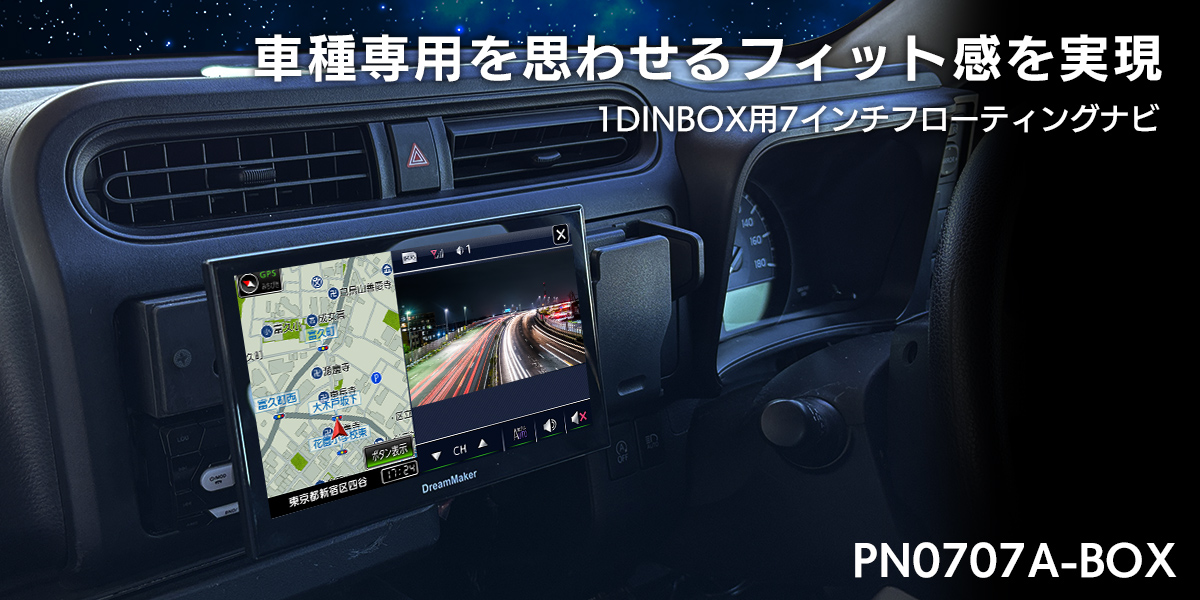 車種専用を思わせるフィット感を実現 PN0707A-BOX