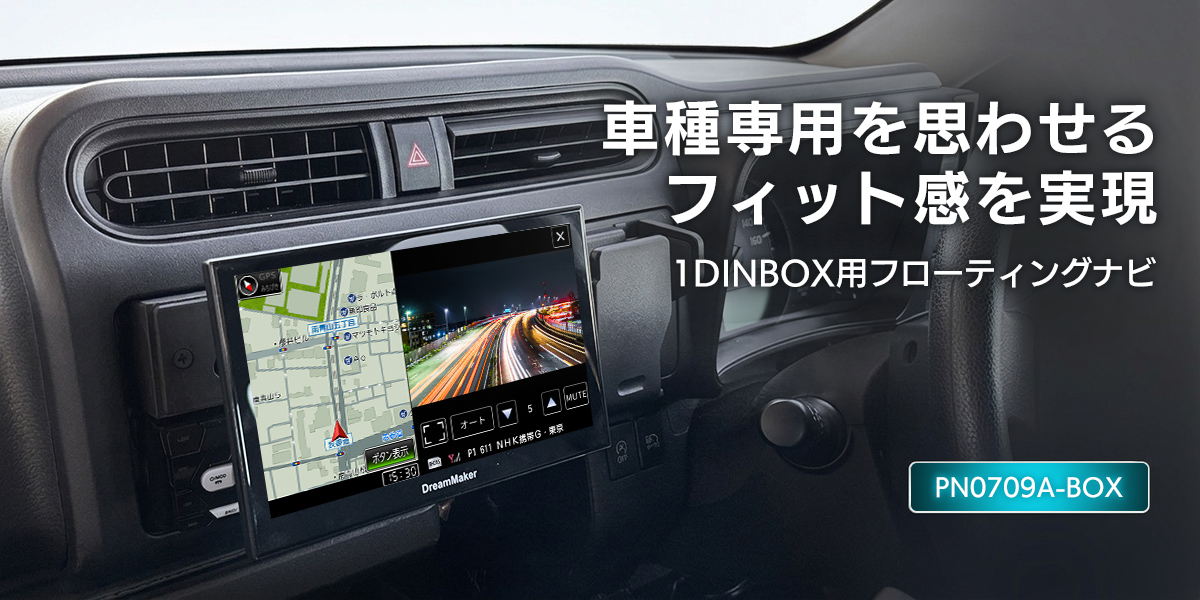 1DIN型フローティングカーナビゲーション PN0709A-BOX