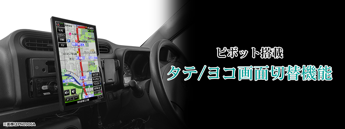 タテ/ヨコ回転ピボット機能搭載