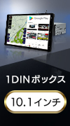 10.1インチ 1DIN型スタンドセット ポータブルナビゲーション フルセグテレビ＋大型通行禁止標識対応トラックモード＋アプリモード搭載モデル