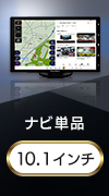 10.1インチポータブルナビゲーション フルセグテレビ＋大型通行禁止標識対応トラックモード＋アプリモード搭載モデル