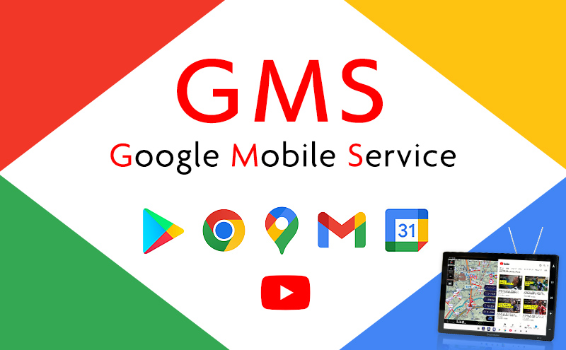 あんしんのGMS認証済製品