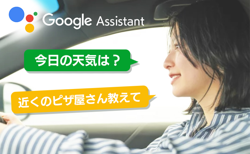 Googleアシスタント対応