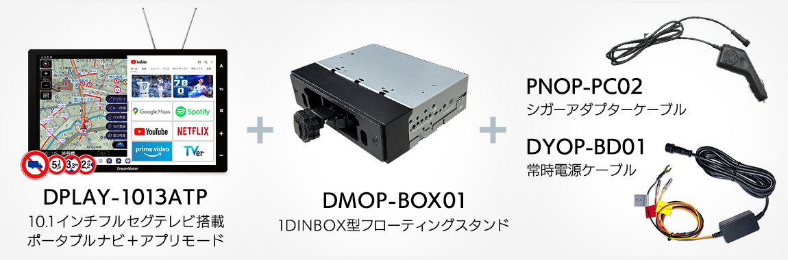 [DPLAY-1012ATP：フルセグTVトラックモードポータブルナビ]＋[DMOP-BOX01：1DINBOX型フローティングスタンド]＋[DYOP-BD01：常時電源ケーブル/PNOP-PC02：シガーアダプターケーブル]