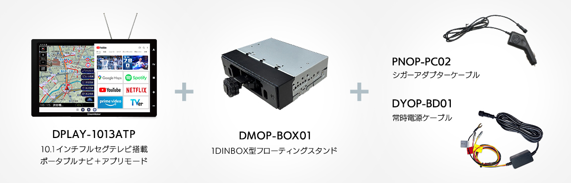 [DPLAY-1012ATP：フルセグTVトラックモードポータブルナビ]＋[DMOP-BOX01：1DINBOX型フローティングスタンド]＋[DYOP-BD01：常時電源ケーブル/PNOP-PC02：シガーアダプターケーブル]