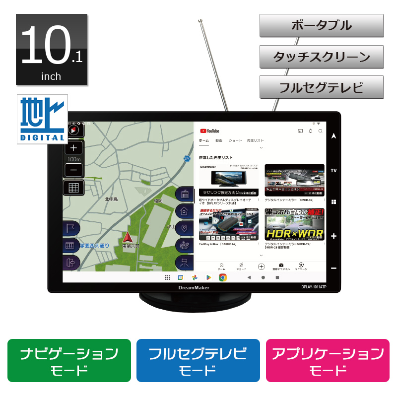 ポータブルディスプレイオーディオ DPLAY-1011ATP フルセグテレビ搭載モデル