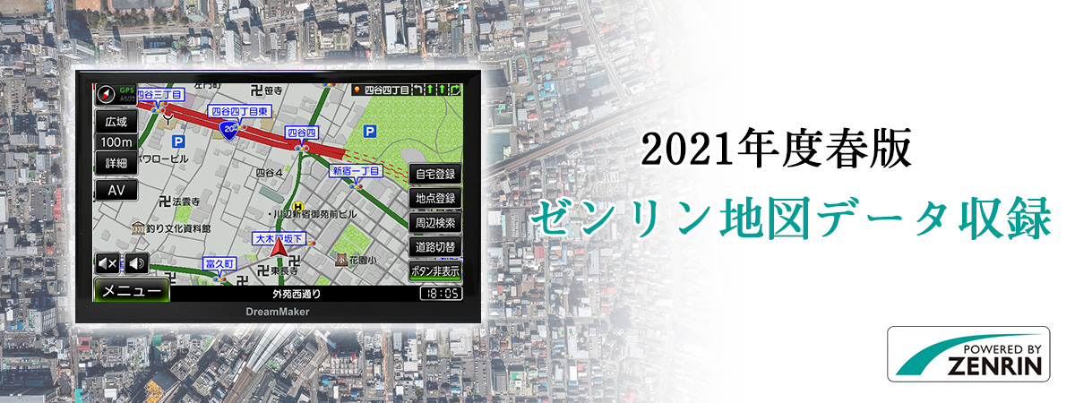 PN0704A「ゼンリン最新データ収録」2021年ゼンリン地図搭載ポータブル
