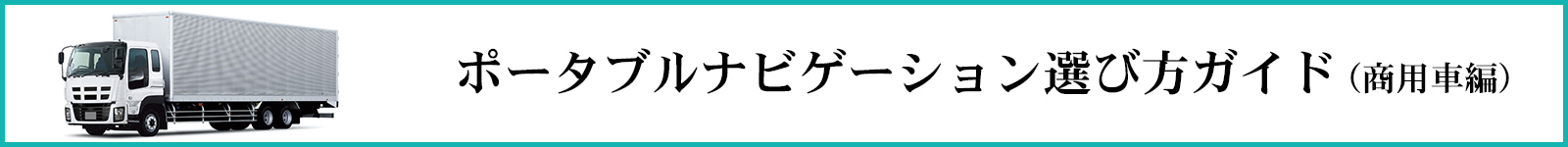 ポータブルナビ選び方ガイド機能比較表