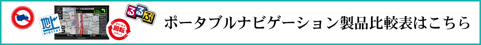 ポータブルナビ機能比較表