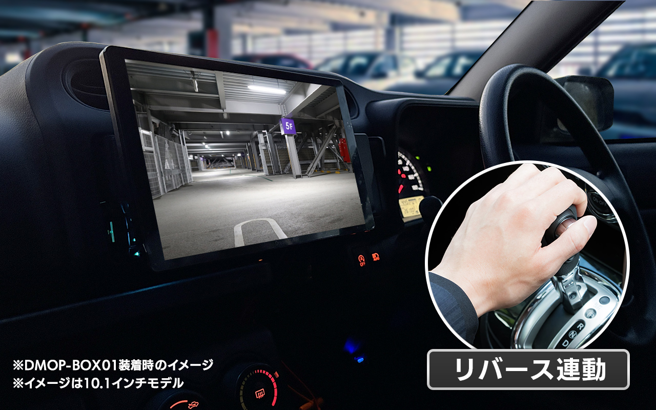バックカメラを接続できる バックギア連想機能