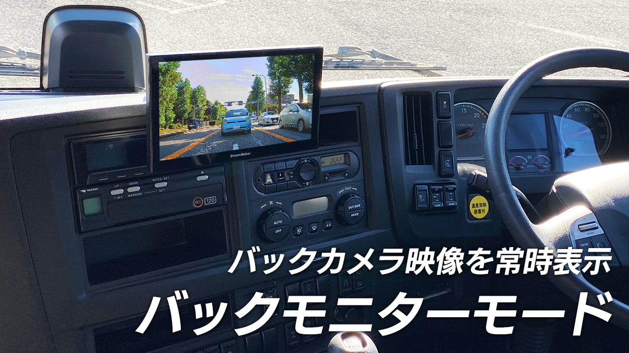 バックモニターモードで車両後方映像を常時表示