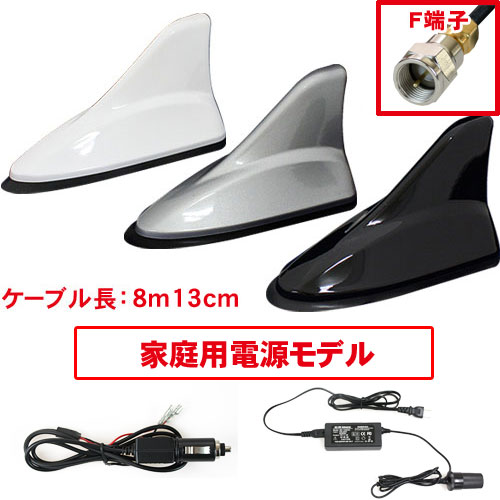 AN-SMA-F シャークアンテナ+シガー電源+家庭用電源
