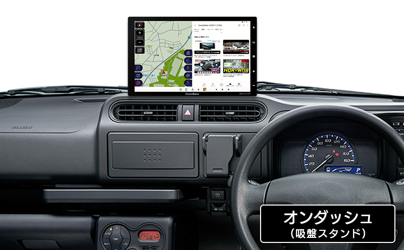 設置イメージ オンダッシュで設置した場合