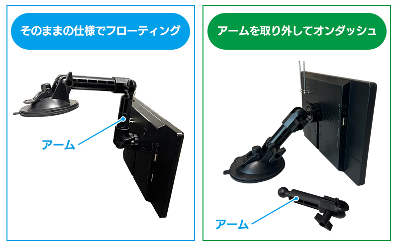 アームを取り外せばオンダッシュスタンドに変わる2WAY仕様