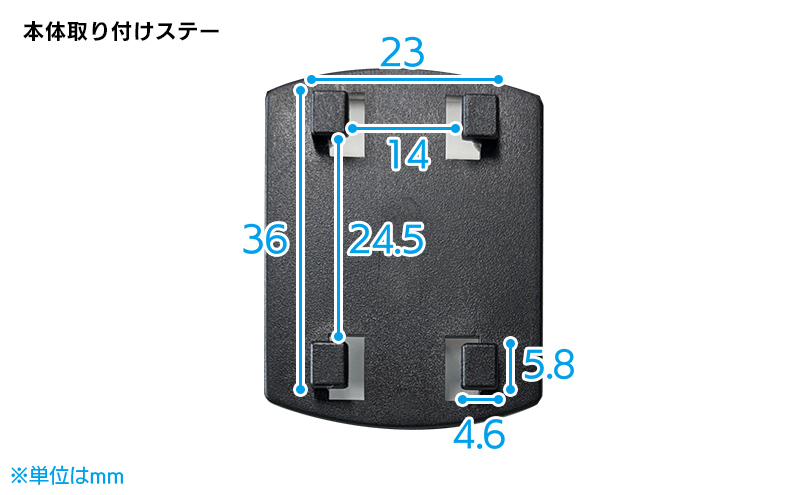 本体取り付けステーサイズ