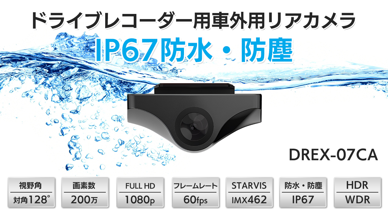 IP67 防水 防塵 車外用リアカメラ
