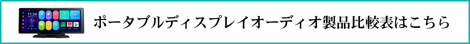 ディスプレイオーディオ機能比較表