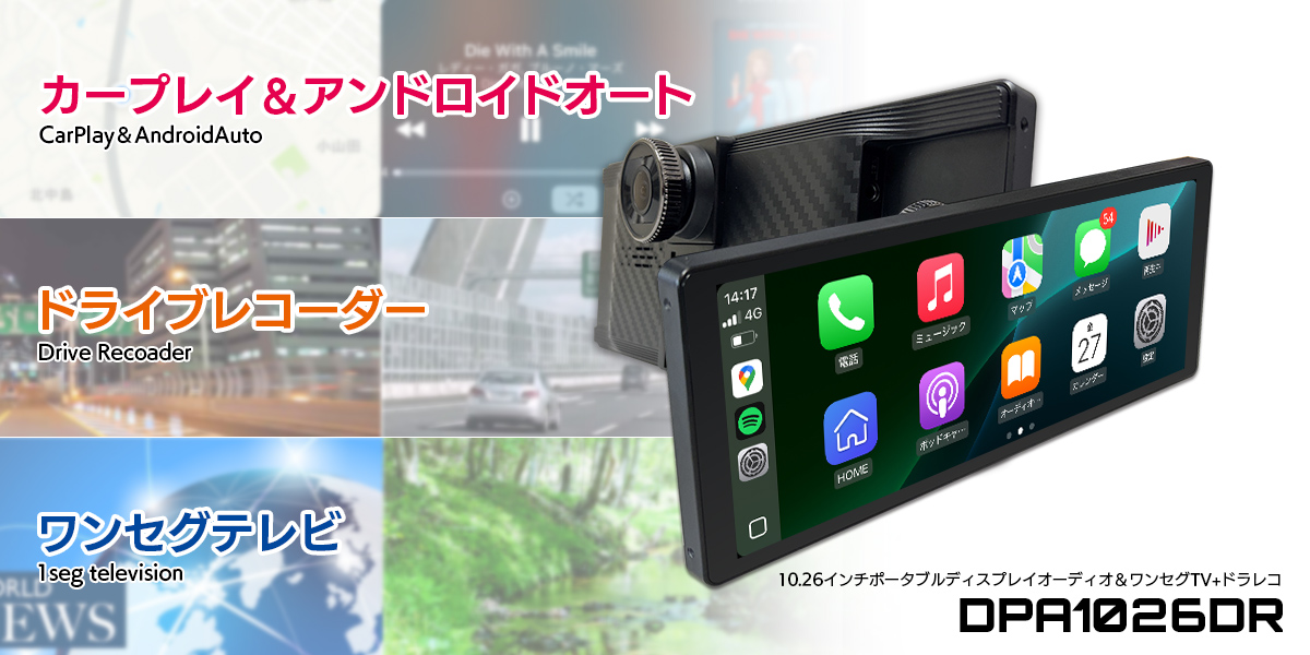 ディスプレイオーディオ+ドライブレコーダー+ワンセグテレビのポータブルデバイス DPA1026DR