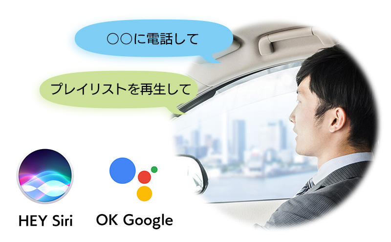 Siri、Googleアシスタントなどの音声アシスタントに対応