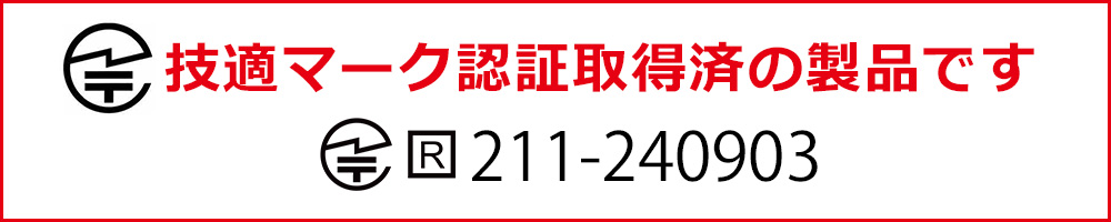 技適マーク認証取得済製品 211-240903