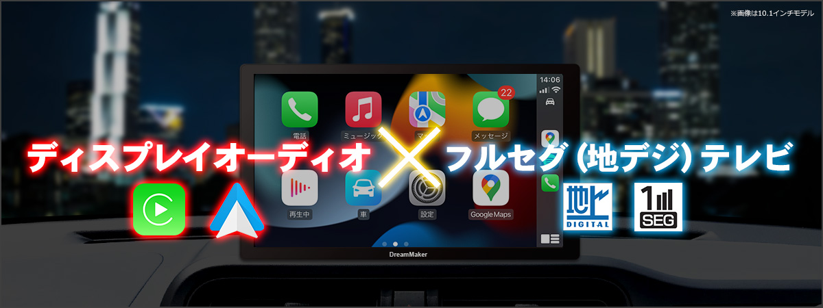 ディスプレイオーディオ×フルセグテレビ