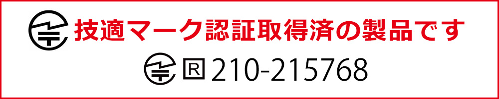 技適マーク認証取得済の製品 R 210-215768