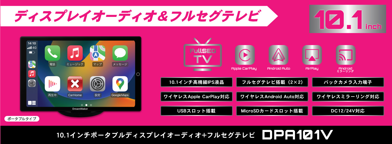 DPA101V 10.1インチポータブルディスプレイオーディオ+フルセグテレビ