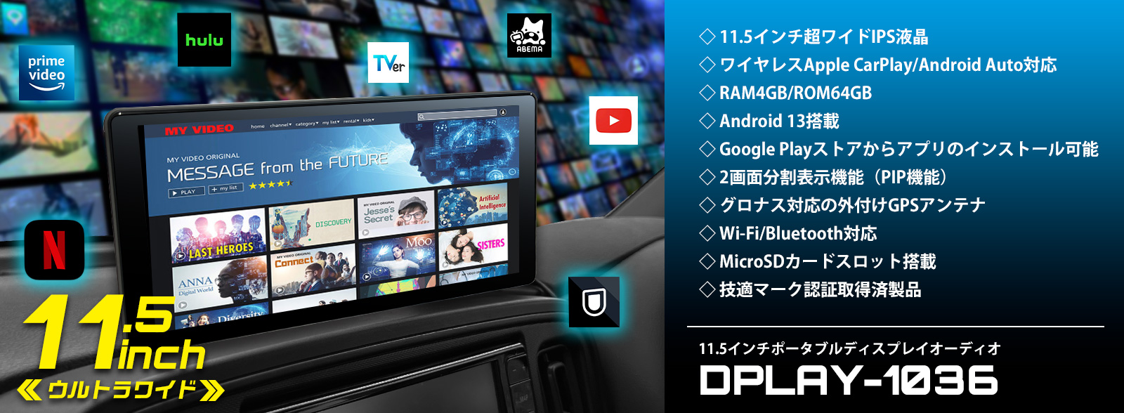 ポータブルディスプレイオーディオ DPLAY-1036 11.5インチ超ワイドIPS液晶