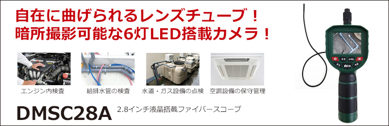 DMSC28A 2.8インチ液晶搭載ファイバースコープ